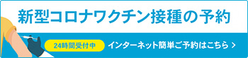 新型コロナワクチン接種のインターネット予約はこちら