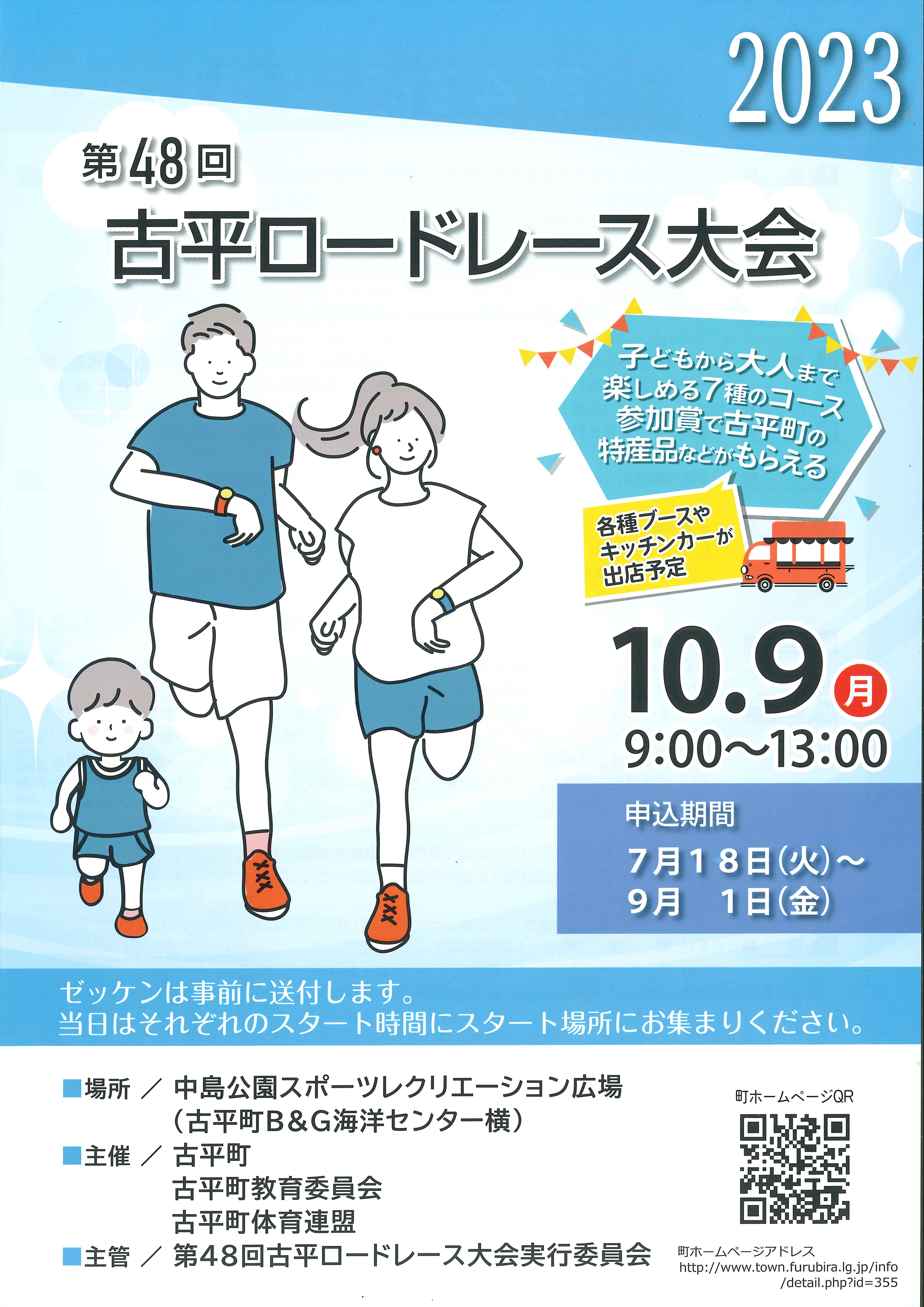 第４８回古平ロードレース大会は１０月９日（月）スポーツの日に開催決定しました。
参加者の募集は９月１日（金）で終了しています。