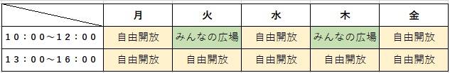 <p>※「みんなの広場」は１０：００～１１：３０</p>