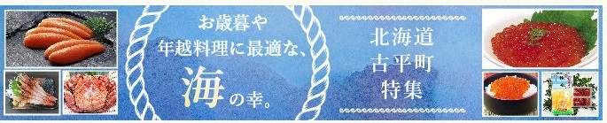10月14日から11月4日までの間、ふるさと納税申込みサイトの「ふるさとチョイス」のトップページに古平町の特集ページを掲載しております。豊かな海を持つまち古平町。古くから前浜で獲れる豊富な魚介類を使った水産加工業が盛んで、特に「たらこ」の製造では全国でも有数の生産量を誇っています。しかし近年は水産加工業者の廃業も多く、町では水産加工業を未来へつなげるための力として「ふるさと納税」を活用し、北海道内・外へのPRを進めています。力を貸して頂ける皆さまには、町からの感謝をこめて最高の返礼品をお届けします。