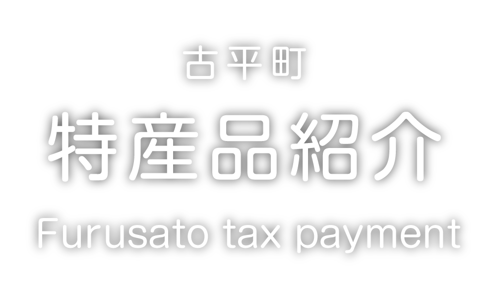 古平町特産品紹介サイト