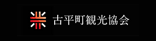 古平観光協会