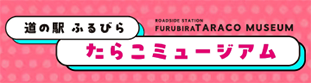 道の駅ふるびらたらこミュージアム公式サイト