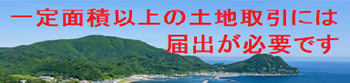 一定面積以上の土地取引には届出が必要です