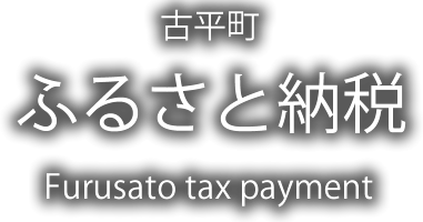 古平町　ふるさと納税